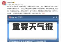河南:这个周末寒潮携风带雨雪气温骤降16℃ 需加强防范 河南:这个周末寒潮携风带雨雪气温骤降16℃ 需加强防范