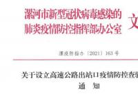 漯河各县区高速路口设立疫情防控查验点 查验重点人员 漯河各县区高速路口设立疫情防控查验点 查验重点人员