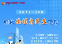 河南印发《关于进一步强化法援惠民生工作的通知》 提出八项举措 河南印发《关于进一步强化法援惠民生工作的通知》 提出八项举措