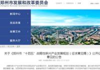 《郑州市“十四五”战略性新兴产业发展规划(征求意见稿)》 公开征求意见 《郑州市“十四五”战略性新兴产业发展规划(征求意见稿)》 公开征求意见