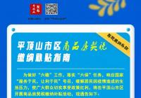 速看!平顶山市区商品房契税缴纳补贴活动即将开启   速看!平顶山市区商品房契税缴纳补贴活动即将开启