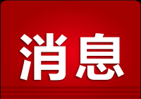 《天津市科学技术普及条例》发布  《天津市科学技术普及条例》发布