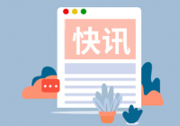 12月起一批新法规将陆续施行 哪一项对你生活影响最大?