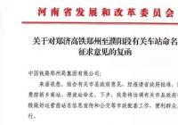 批复!郑济高铁上这座跨两地的高铁站名字定了!2022年通车 批复!郑济高铁上这座跨两地的高铁站名字定了!2022年通车