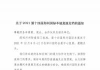 重启定档!2021第十四届郑州国际车展12月8日复展 重启定档!2021第十四届郑州国际车展12月8日复展