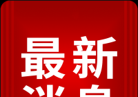 河南:成立13个思政课一体化区域联盟 覆盖全省所有省辖市和直管县(市) 河南:成立13个思政课一体化区域联盟 覆盖全省所有省辖市和直管县(市)