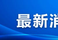 新修订的《普通话水平测试管理规定》颁布 删除两次测试间隔时间要求 新修订的《普通话水平测试管理规定》颁布 删除两次测试间隔时间要求