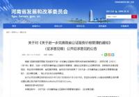 河南公开征求公证服务价格意见 减轻企业和群众公证费用负担 河南公开征求公证服务价格意见 减轻企业和群众公证费用负担