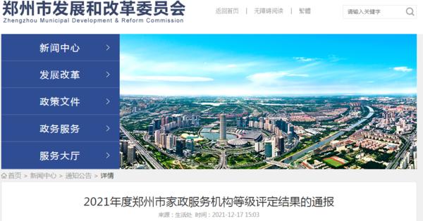 2021年郑州市家政服务机构评级结果公布 14家服务机构获评四星级