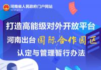 河南出台国际合作园区认定与管理暂行办法 规范国际合作园区认定与管理 河南出台国际合作园区认定与管理暂行办法 规范国际合作园区认定与管理