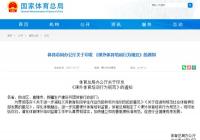 体育总局针对体培监管发文了 对多个方面做出了明确的规定 体育总局针对体培监管发文了 对多个方面做出了明确的规定