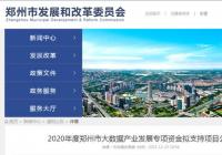 公示!郑州大数据产业发展专项资金拟支持190个项目 公示!郑州大数据产业发展专项资金拟支持190个项目
