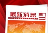 河南成立学前融合教育专属发展基金 首批认捐共注入资金81万元 河南成立学前融合教育专属发展基金 首批认捐共注入资金81万元