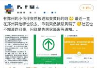 郑州市民收到调码短信咋回事儿?回应:或跟近期离郑外省周口来郑有关 郑州市民收到调码短信咋回事儿?回应:或跟近期离郑外省周口来郑有关