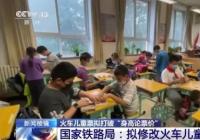 火车儿童票拟打破身高论票价  专家:避免身高一刀切让优惠票普惠儿童 火车儿童票拟打破身高论票价  专家:避免身高一刀切让优惠票普惠儿童