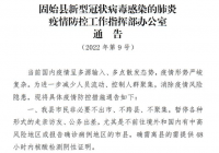 固始发布9号通告:暂停各种形式走亲访友公务出差 返固人员需提前三天报备 固始发布9号通告:暂停各种形式走亲访友公务出差 返固人员需提前三天报备