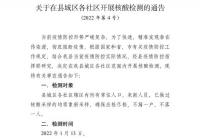 信阳新县发布通告:开展全员核酸检测 调整全县封控区管控区防范区范围 信阳新县发布通告:开展全员核酸检测 调整全县封控区管控区防范区范围