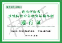 再添一证!河南护航省内重点地区应对疫情期间运输保障   再添一证!河南护航省内重点地区应对疫情期间运输保障