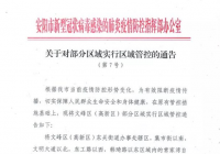 安阳发布第七号通告:对部分区域实行区域管控 安阳发布第七号通告:对部分区域实行区域管控