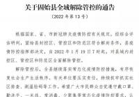 固始县发布通告:今日7时起全域解除管控! 固始县发布通告:今日7时起全域解除管控!