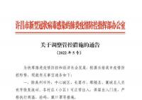 许昌发布2022年5号通告!调整管控措施 许昌发布2022年5号通告!调整管控措施