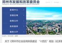 郑州社会信用体系建设“十四五”规划征求意见 郑州社会信用体系建设“十四五”规划征求意见