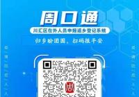 @周口老乡 周口市已启用返乡登记新码 请提前三天填报! @周口老乡 周口市已启用返乡登记新码 请提前三天填报!