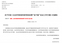 北京市财政科研项目经费“包干制”试点工作方案发布 三类科研项目纳入试点 北京市财政科研项目经费“包干制”试点工作方案发布 三类科研项目纳入试点