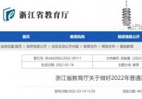 浙江省教育厅发布招生新政:全面落实“十个严禁”! 浙江省教育厅发布招生新政:全面落实“十个严禁”!