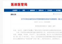 重磅!《区域新型冠状病毒核酸检测组织实施指南(第三版)》印发 重磅!《区域新型冠状病毒核酸检测组织实施指南(第三版)》印发