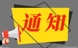 肇庆高新区：暂停全区校外培训机构、校外托管机构线下服务活动