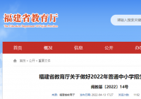 福建省教育厅下发通知:就今年中小学招生工作进行部署 福建省教育厅下发通知:就今年中小学招生工作进行部署