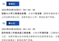 提醒！4月26-29日 合肥这些地方计划停电