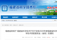福建发布通知：关于安排2020年度(省级、市级)科技奖奖金