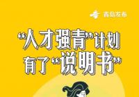 重磅十条！青岛解读关于实施新时代“人才强青”计划的意见