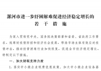 漯河出台45条助企纾困举措 支持工业企业增产增效