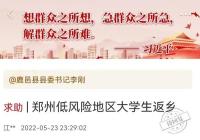 郑州到各地的大巴停了学生咋返乡？鹿邑：将派遣客运公司“点对点”转运