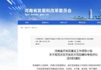 河南力促开发区高质量发展 鼓励争创国家级载体平台 河南力促开发区高质量发展 鼓励争创国家级载体平台