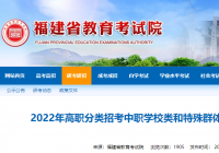 福建省发布高职分类招考中职学校类和特殊群体类录取控制分数线  福建省发布高职分类招考中职学校类和特殊群体类录取控制分数线