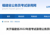 重启!2022年福建省公务员考试将于7月9日进行 重启!2022年福建省公务员考试将于7月9日进行
