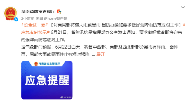 河南省防汛抗旱指挥部办公室发布通知：做好强降雨防范应对工作