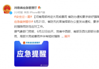 河南省防汛抗旱指挥部办公室发布通知:做好强降雨防范应对工作 河南省防汛抗旱指挥部办公室发布通知:做好强降雨防范应对工作