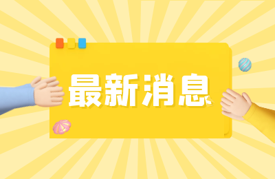 6月10日到7月9日 绍兴推出为期一个月的“1元坐地铁游绍兴”活动