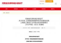 河南发文:加强房屋建筑和市政基础设施排水防涝设计审查 确保安全防汛 河南发文:加强房屋建筑和市政基础设施排水防涝设计审查 确保安全防汛