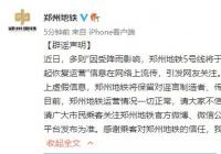 辟谣!郑州地铁发布辟谣声明:5号线26日临时停运系谣言 辟谣!郑州地铁发布辟谣声明:5号线26日临时停运系谣言