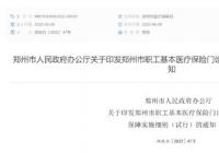 门诊看病能报销啦！郑州职工医保迎来“大变革”！个人账户的钱可支付家人看病费用