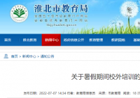 淮北市教育局发布温馨提醒:严厉打击学科类隐形变异培训 淮北市教育局发布温馨提醒:严厉打击学科类隐形变异培训