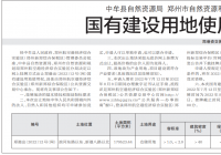 郑州269亩仓储用地挂牌出让 起始价16810万元