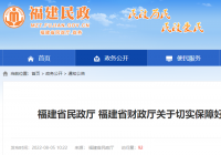 福建两部门发布通知：切实保障好困难群众基本生活