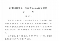 河南:村镇银行新一轮垫付8月22日启动 河南:村镇银行新一轮垫付8月22日启动